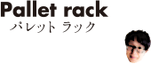 Pallet rack　パレットラック