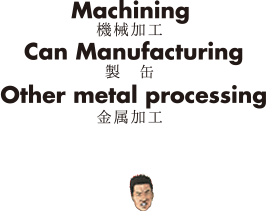 Machining　機械加工　Can Manufacturing　製缶　Other metal processing　金属加工