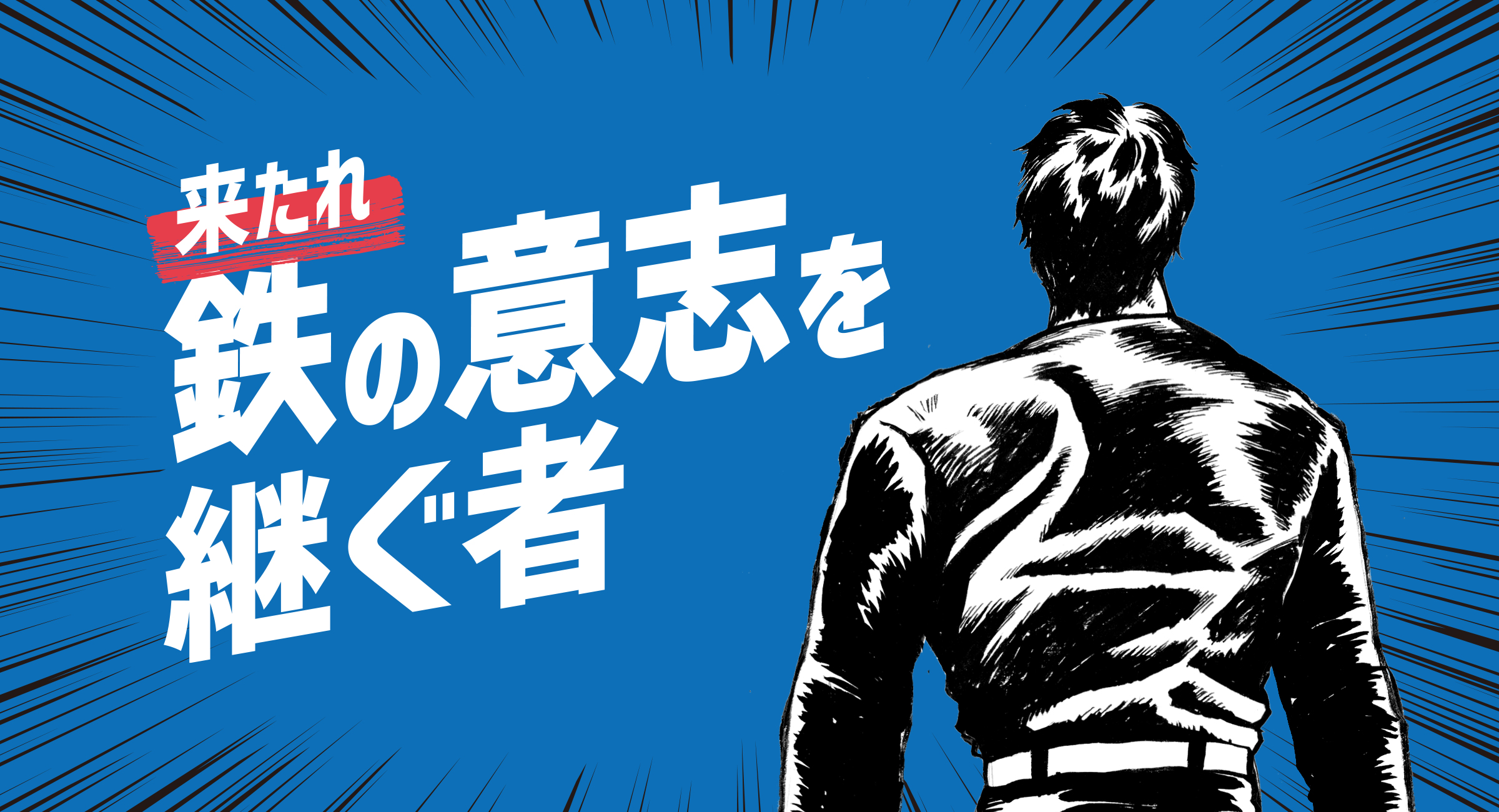 来たれ、鉄の意思を継ぐ者