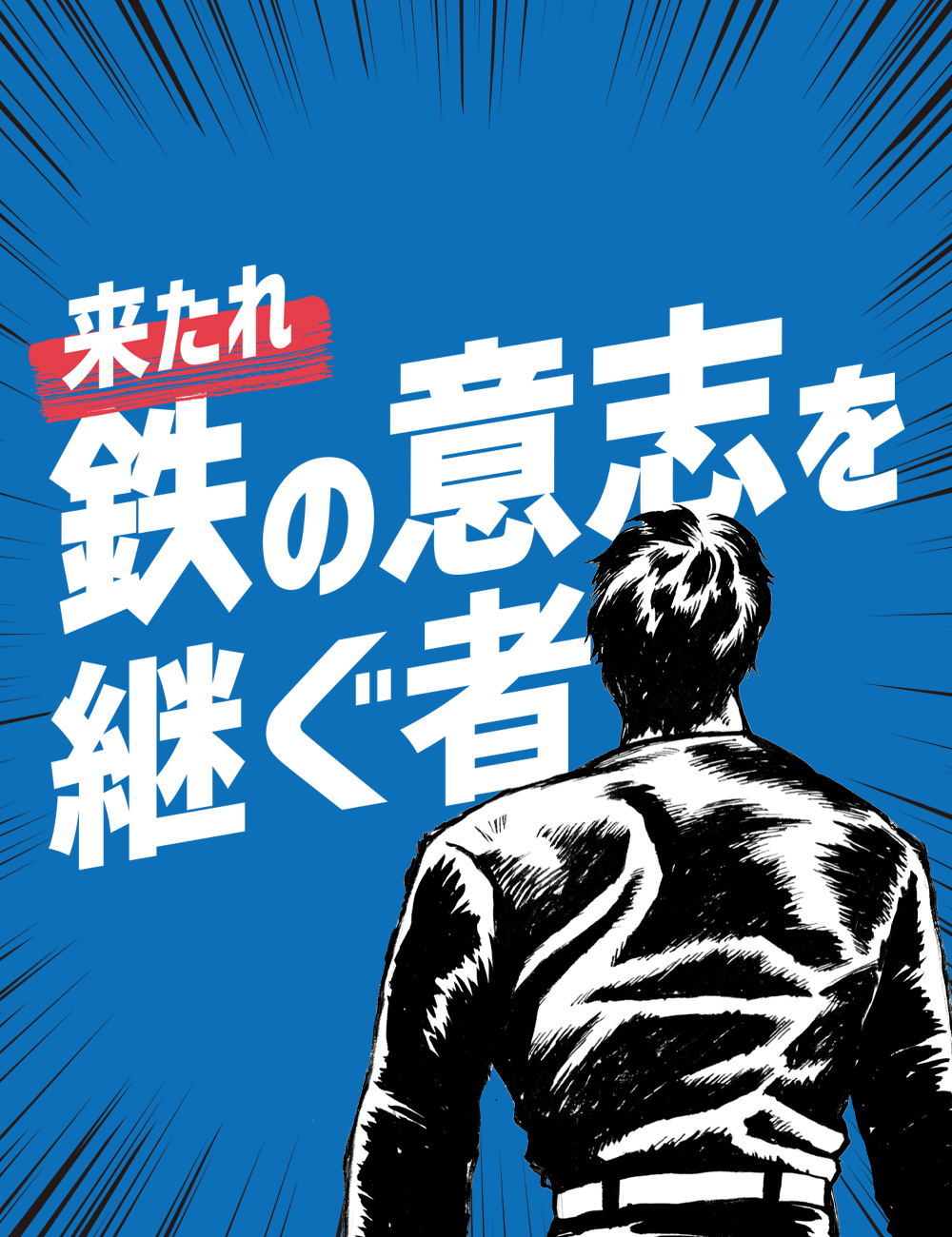 来たれ、鉄の意思を継ぐ者